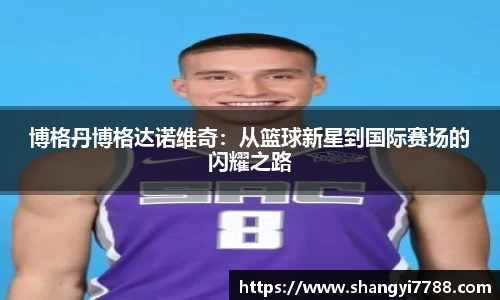 博格丹博格达诺维奇：从篮球新星到国际赛场的闪耀之路