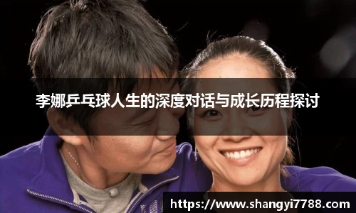 李娜乒乓球人生的深度对话与成长历程探讨