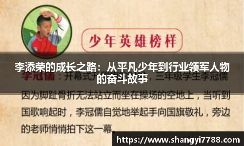 李添荣的成长之路：从平凡少年到行业领军人物的奋斗故事