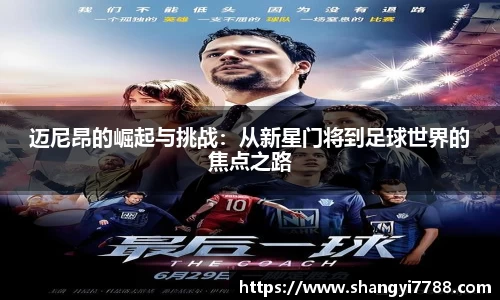 迈尼昂的崛起与挑战：从新星门将到足球世界的焦点之路