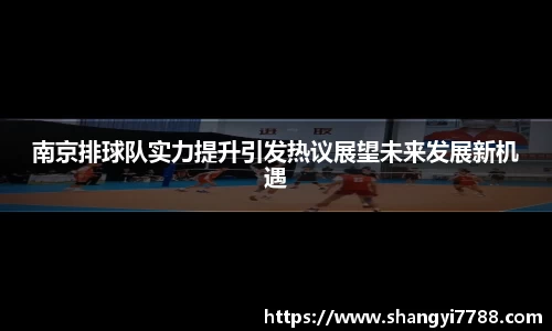南京排球队实力提升引发热议展望未来发展新机遇