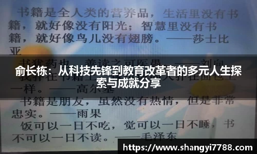 俞长栋：从科技先锋到教育改革者的多元人生探索与成就分享