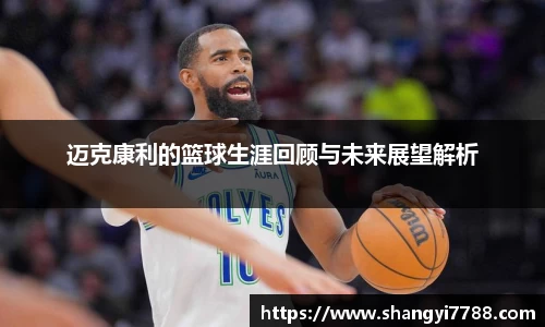 迈克康利的篮球生涯回顾与未来展望解析