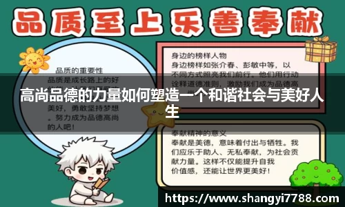 高尚品德的力量如何塑造一个和谐社会与美好人生
