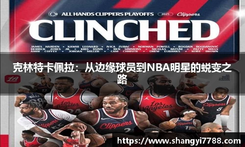克林特卡佩拉：从边缘球员到NBA明星的蜕变之路