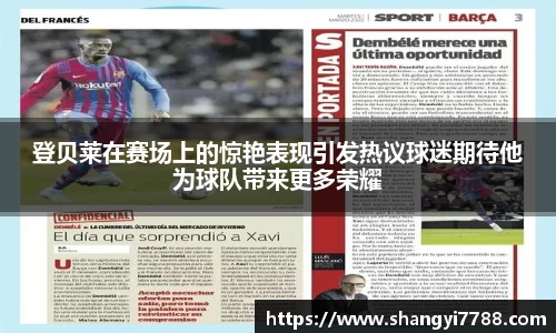 登贝莱在赛场上的惊艳表现引发热议球迷期待他为球队带来更多荣耀