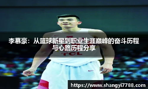 李慕豪：从篮球新星到职业生涯巅峰的奋斗历程与心路历程分享