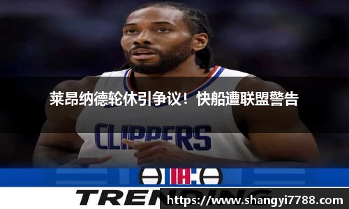莱昂纳德轮休引争议！快船遭联盟警告