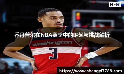 乔丹普尔在NBA赛季中的崛起与挑战解析