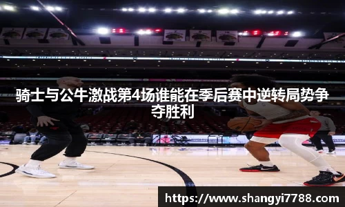 骑士与公牛激战第4场谁能在季后赛中逆转局势争夺胜利