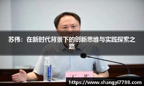 苏伟：在新时代背景下的创新思维与实践探索之路
