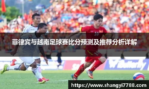 菲律宾与越南足球赛比分预测及推荐分析详解