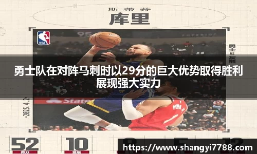 勇士队在对阵马刺时以29分的巨大优势取得胜利展现强大实力