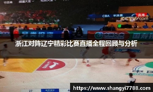 浙江对阵辽宁精彩比赛直播全程回顾与分析