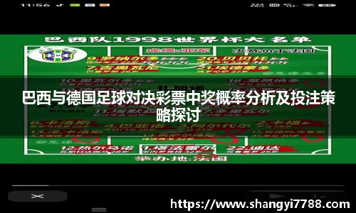 巴西与德国足球对决彩票中奖概率分析及投注策略探讨