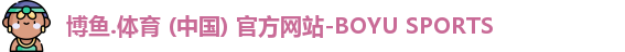 博鱼.体育官网